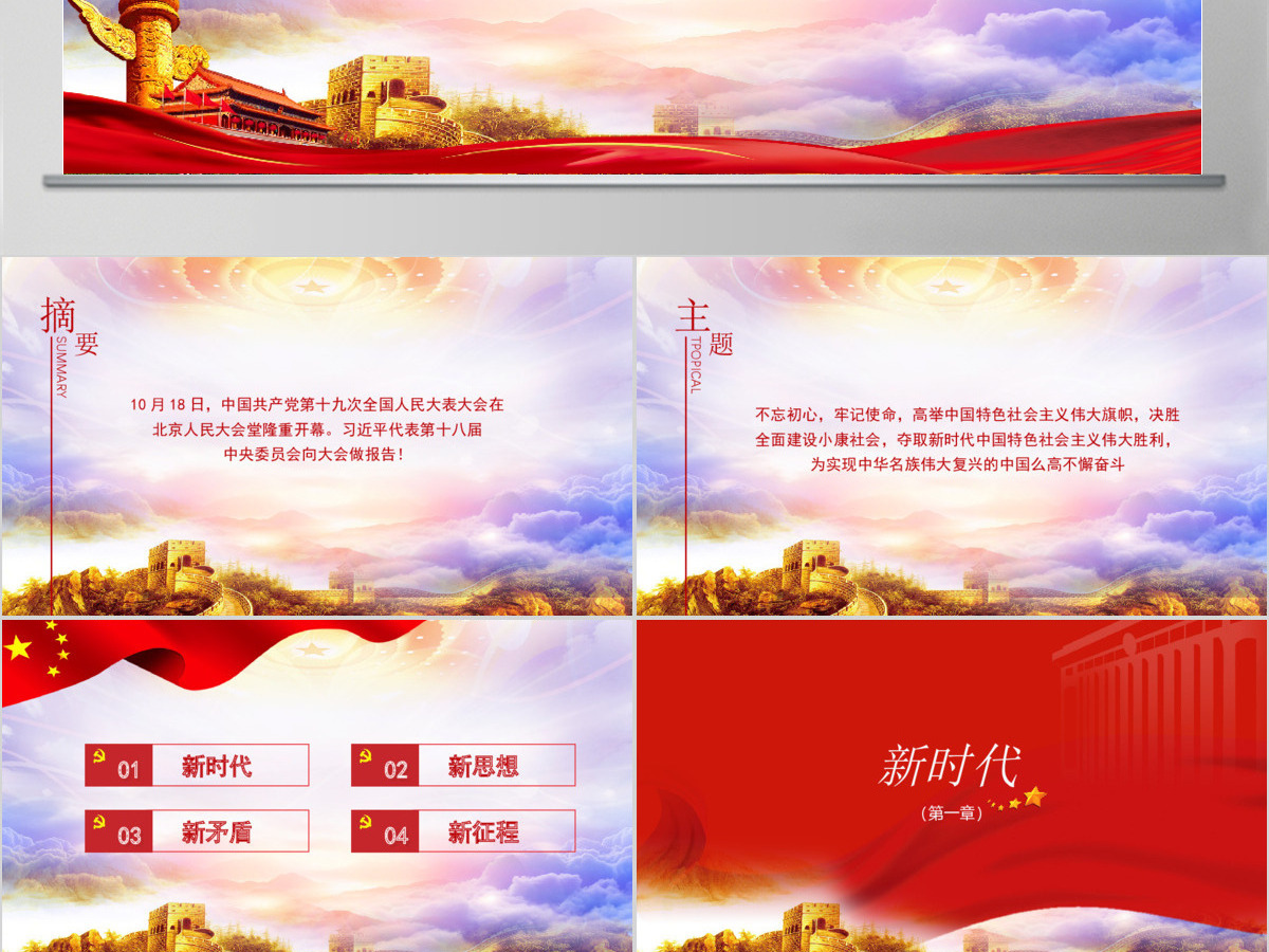 中共十九大精神解读PPT模板 中共十九大精神解读PPT模板