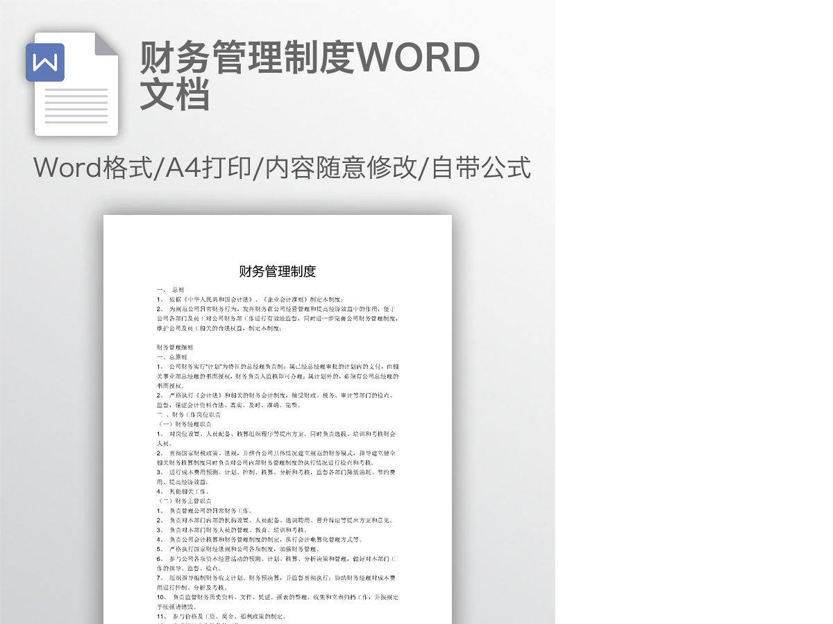 财务管理制度WORD文档 财务管理制度WORD文档