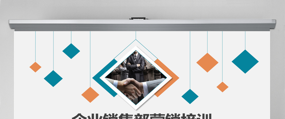 企业销售部营销培训动态PPT 企业销售部营销培训动态PPT