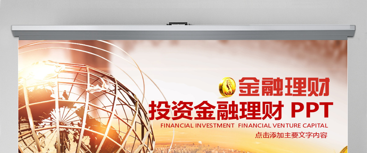 金融理财投资保险PPT 金融理财投资保险PPT