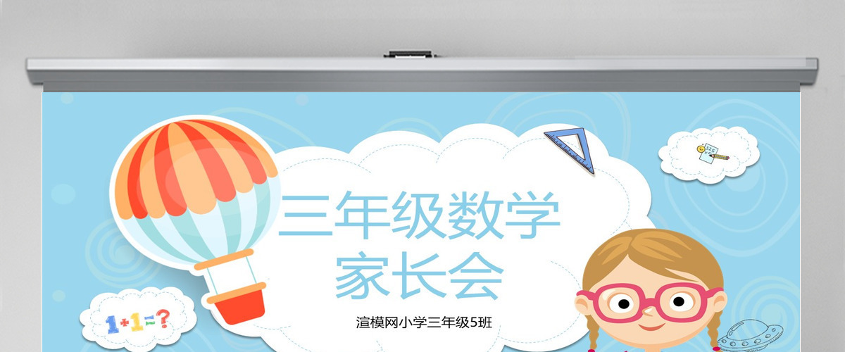 可爱卡通三年级数学家长会PPT模板 可爱卡通三年级数学家长会PPT模板