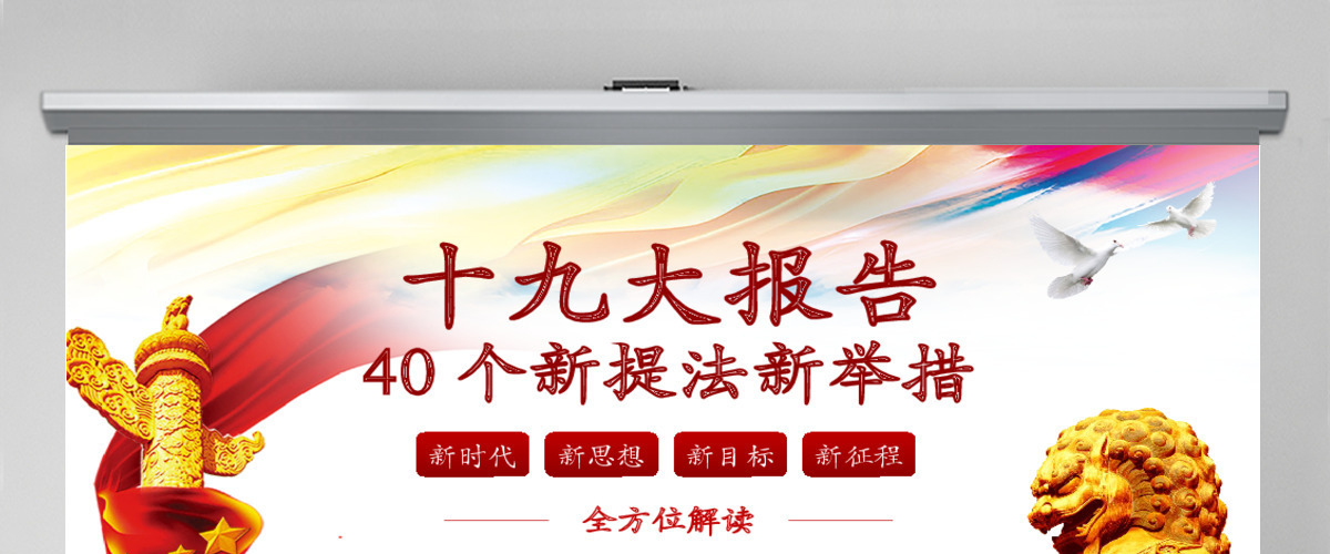 全方位解读十九大报告新提法新举措PPT
