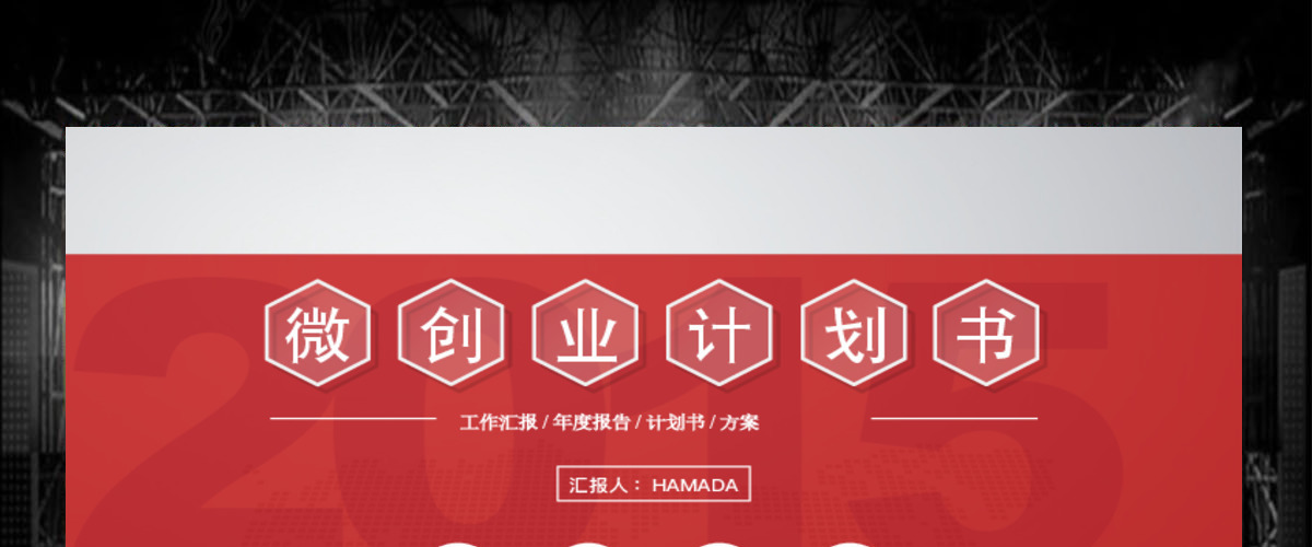 商业创业计划书营销策划书PPT模板幻灯片 商业创业计划书营销策划书PPT模板幻灯片