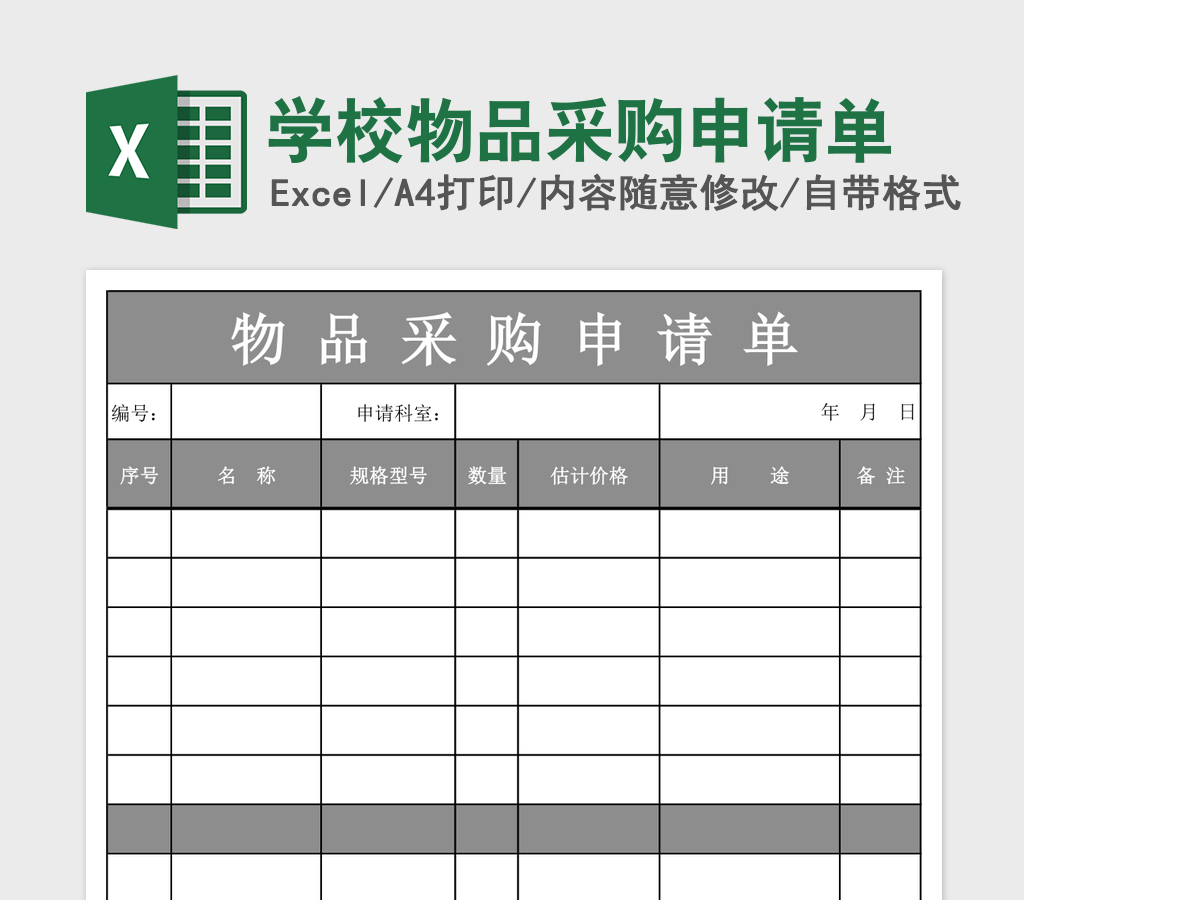 学校物品采购申请单 学校物品采购申请单