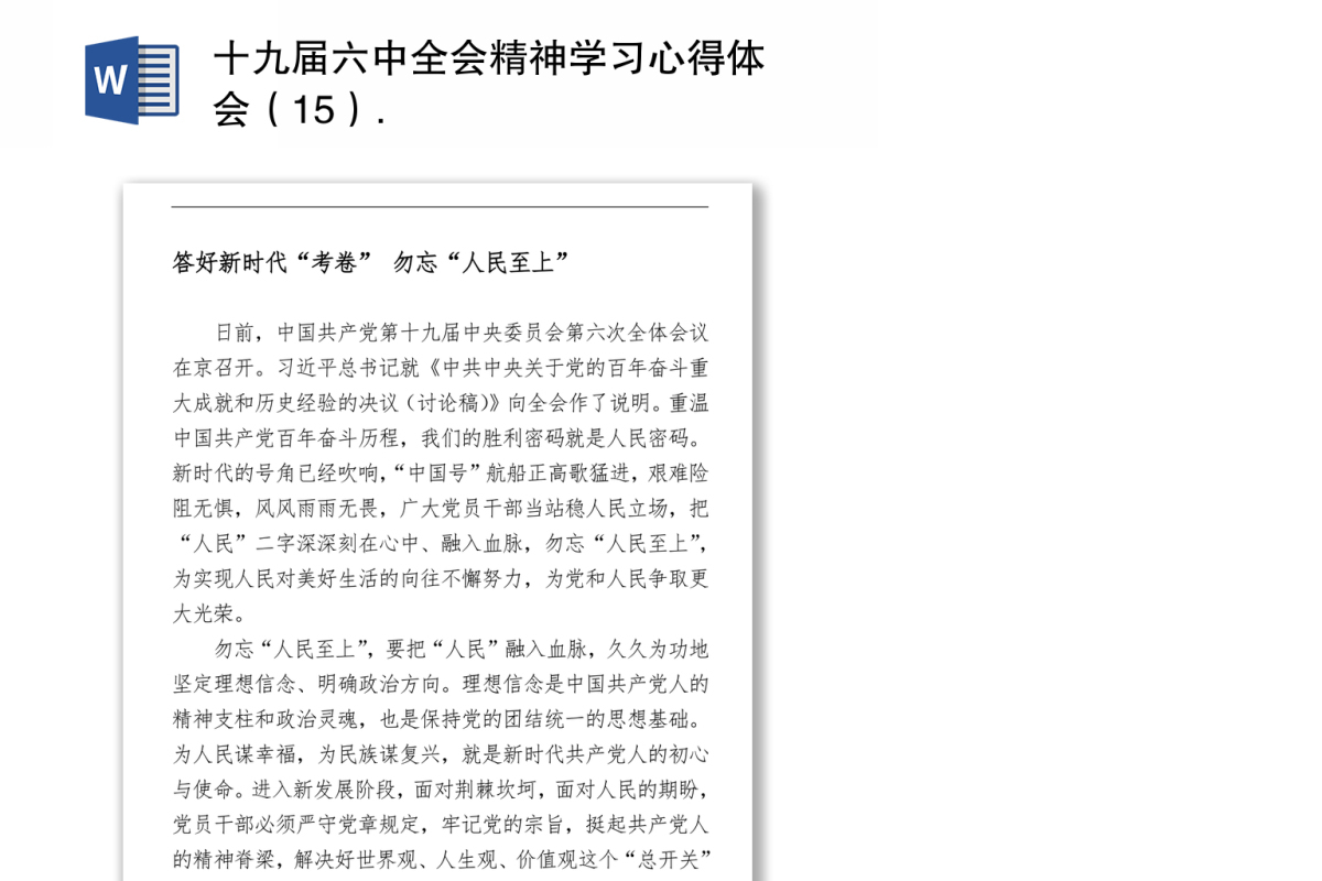 十九届六中全会精神学习心得体会（15）