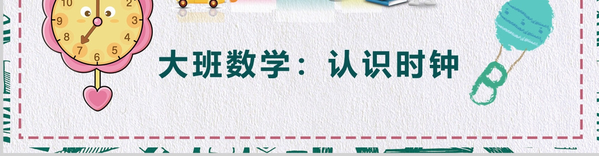 幼儿园中大班数学认识时钟PPT课件