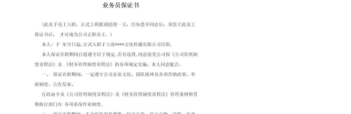 业务员保证书