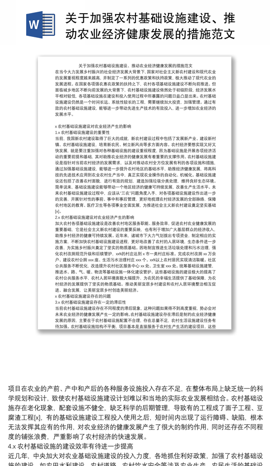 关于加强农村基础设施建设、推动农业经济健康发展的措施范文