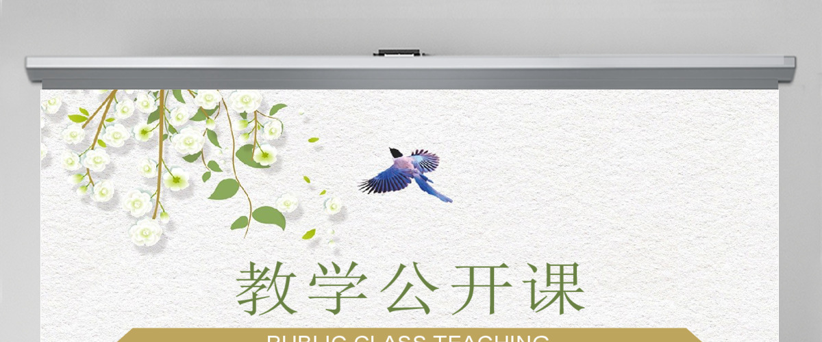 清新说课试讲公开课教学设计教育教学PPT