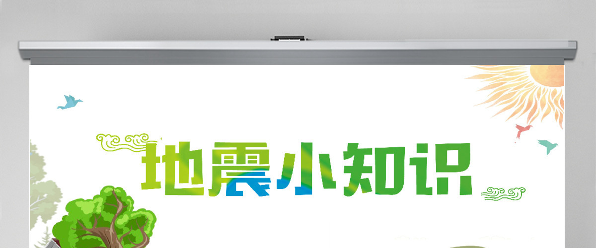 卡通简约地震小知识防震减灾日PPT 卡通简约地震小知识防震减灾日PPT