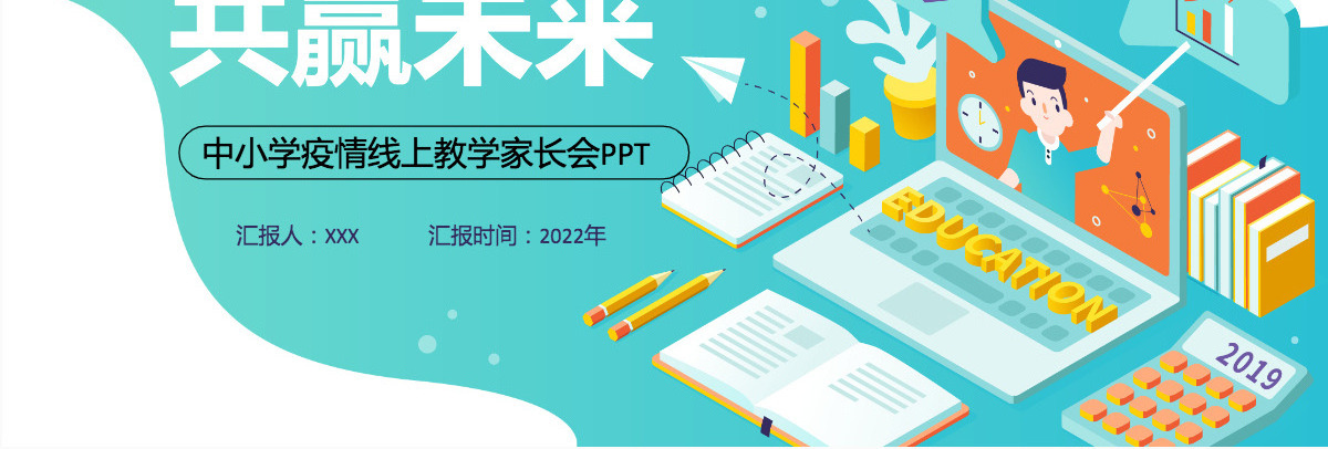 云端携手共赢未来黑板风2022年中小学疫情线上教学家长会课件模板PPT