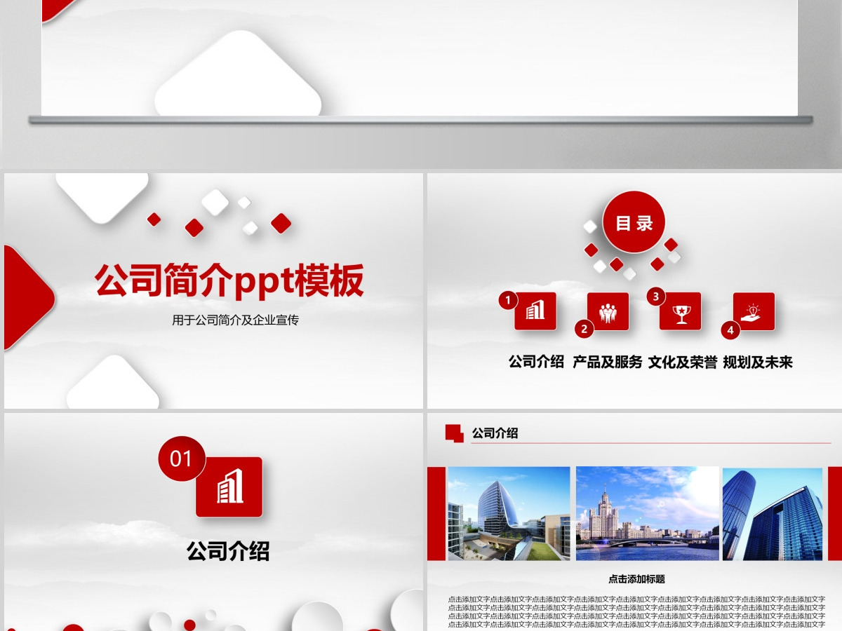 红色企业宣传企业简介公司简介PPT模板