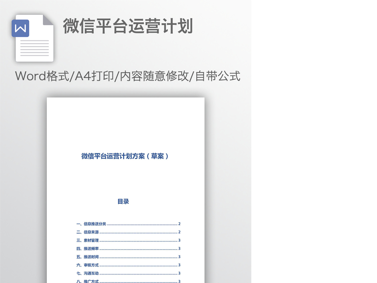 微信平台运营计划