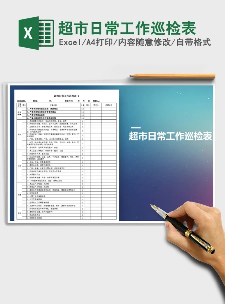 2021年超市日常工作巡检表 2021年超市日常工作巡检表