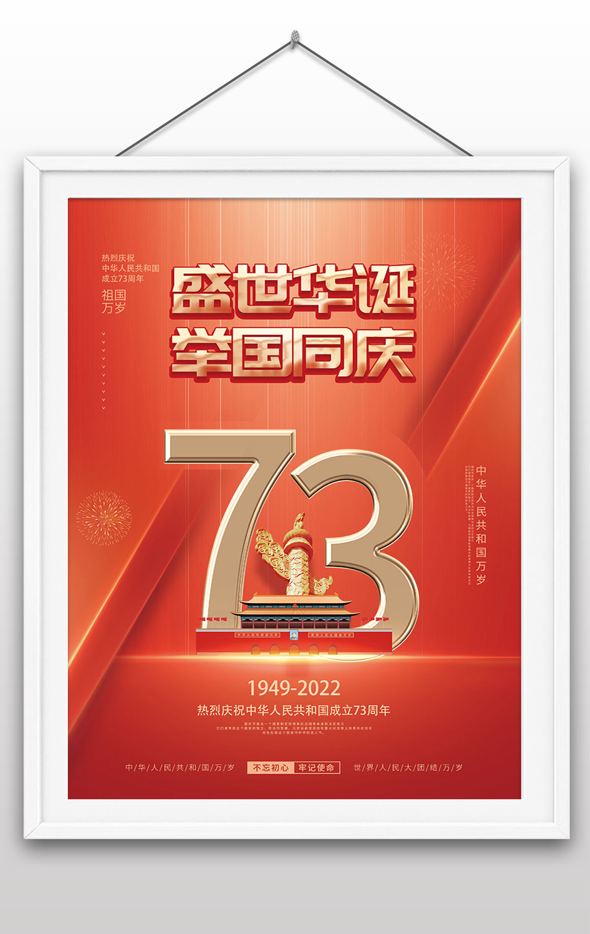 2022年盛世华诞举国欢庆热烈庆祝中华人民共和国成立73周年国庆节海报设计