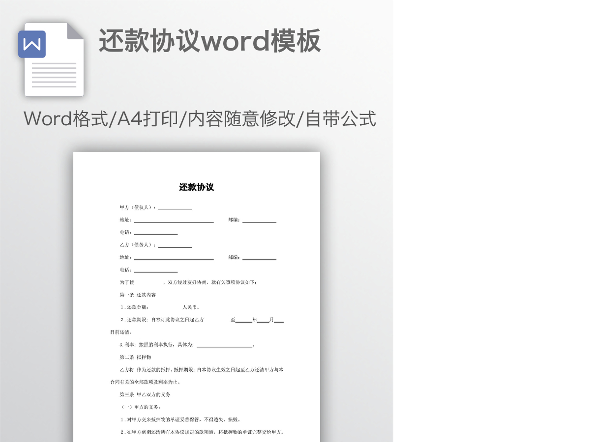 还款协议word模板