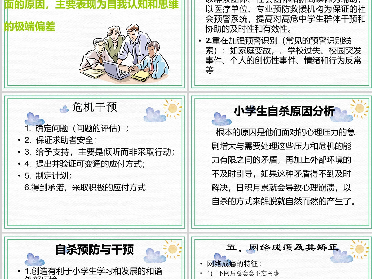 绿色卡通简约小学生心理健康教育培训PPT
