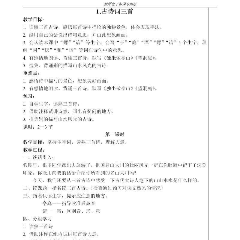 四年级下册语文教案-92页 四年级下册语文教案-92页