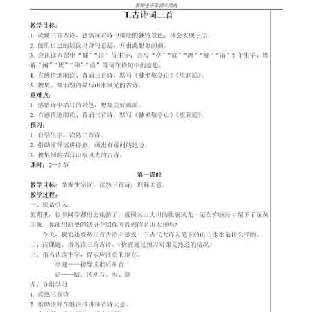 四年级下册语文教案-92页 四年级下册语文教案-92页