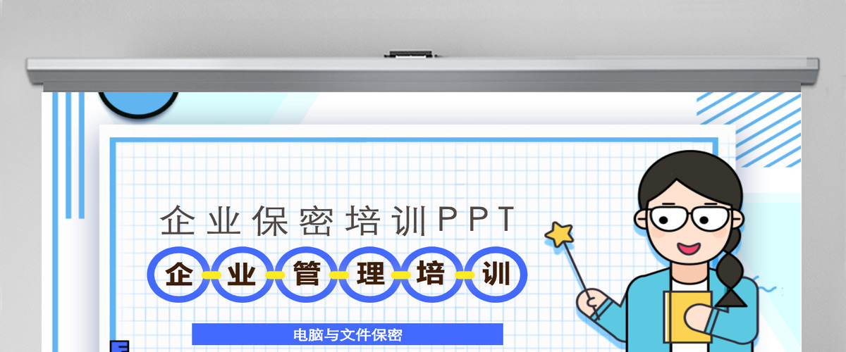 企业保密培训之电脑与文件保密培训PPT模板