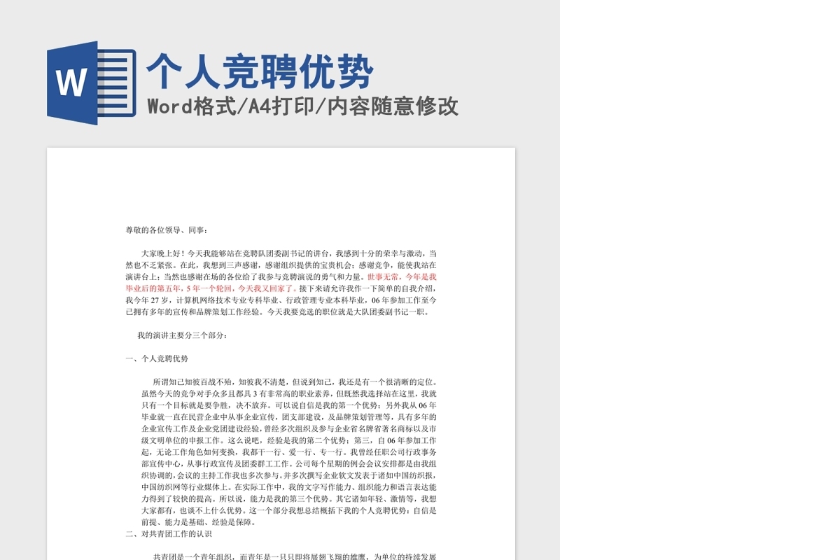 个人竞聘优势Word版