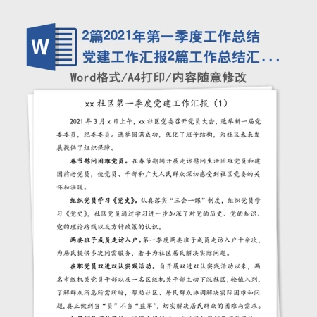 2篇2021年第一季度工作总结党建工作汇报2篇工作总结汇报报告 2篇2021年第一季度工作总结党建工作汇报2篇工作总结汇报报告