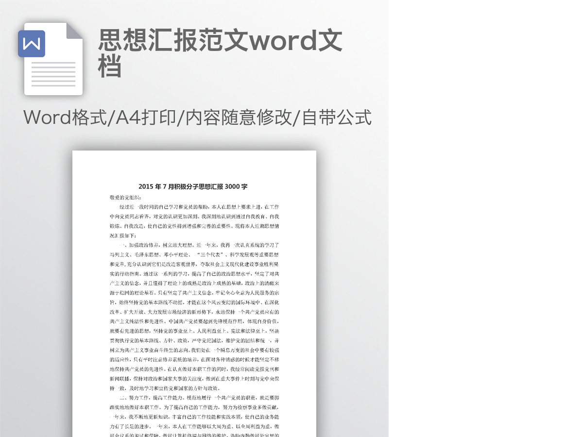 思想汇报范文word文档 思想汇报范文word文档