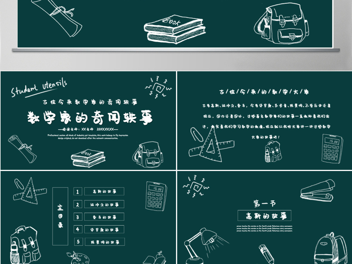 2022数学家的奇闻轶事黑板卡通风数学主题班会课件PPT