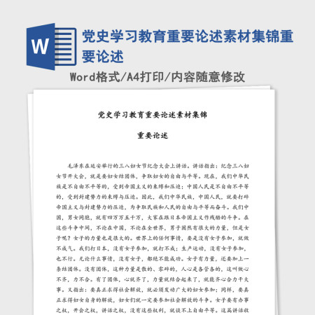 2021年党史学习教育重要论述素材集锦重要论述