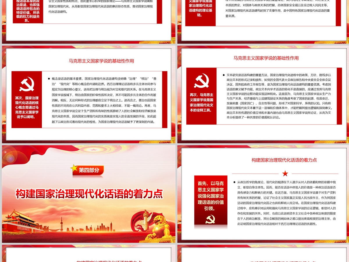 加快国家治理现代化话语建构党政风党支部主题党日活动党课PPT-含讲稿 加快国家治理现代化话语建构党政风党支部主题党日活动党课PPT-含讲稿