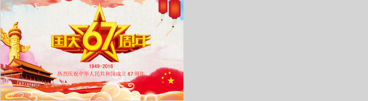 国庆节庆国庆国庆建国67周年PPT