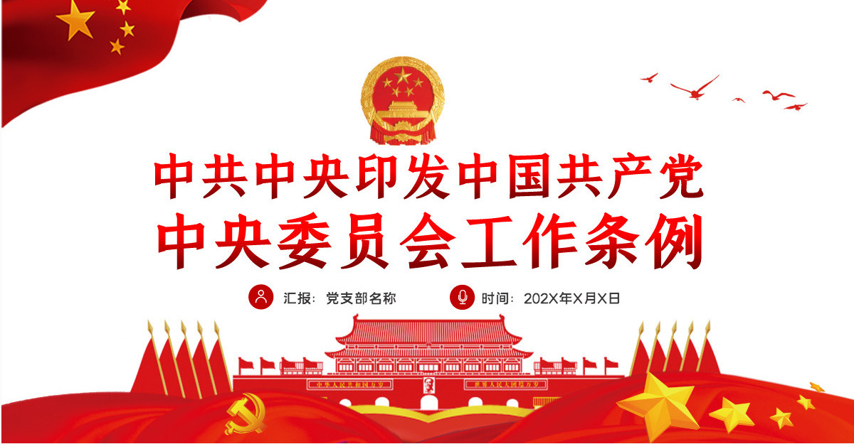 简洁大气中国共产党中央委员会工作条例学习解读党课PPT