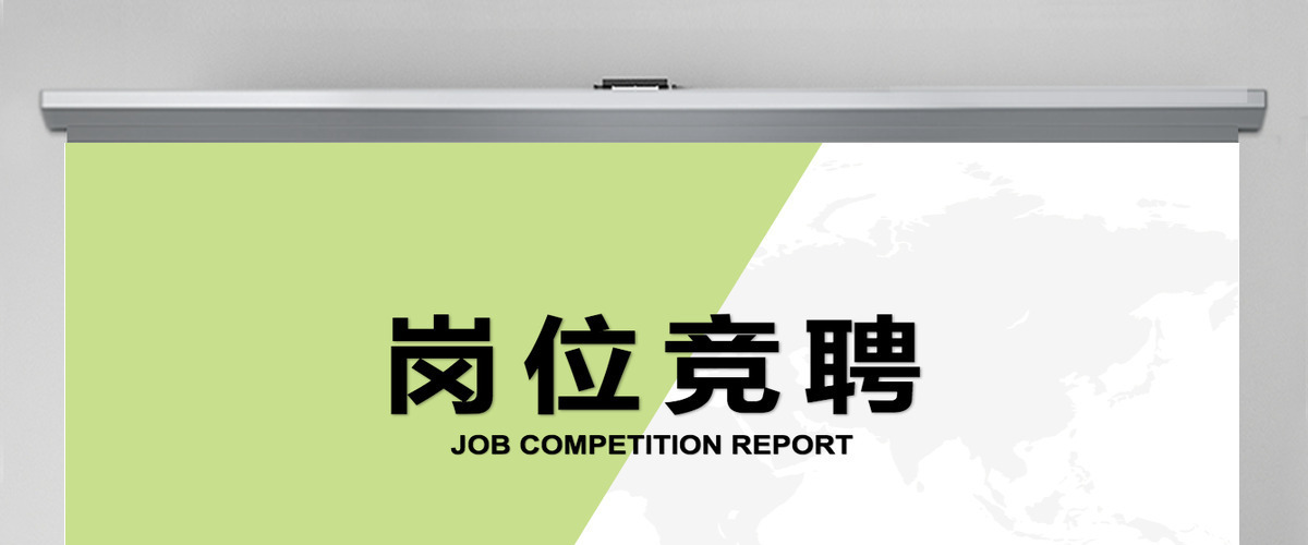 2021小清新绿色撞色岗位竞聘ppt模板