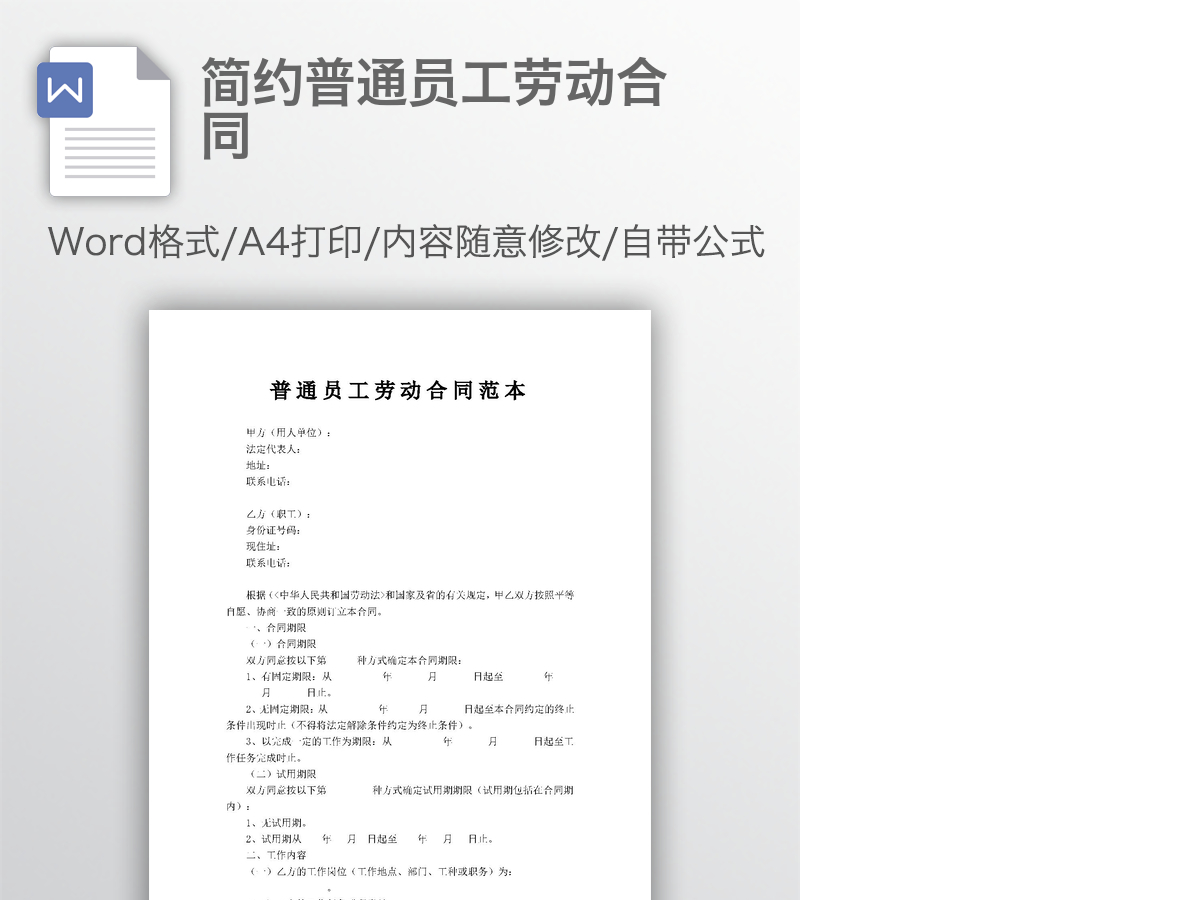 简约普通员工劳动合同 简约普通员工劳动合同