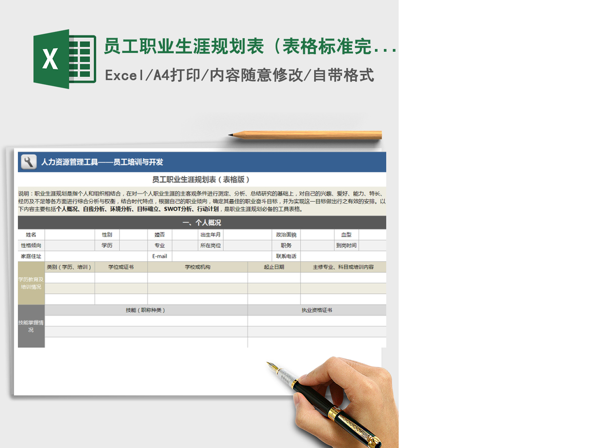2021年员工职业生涯规划表(表格标准完善版) 2021年员工职业生涯规划表(表格标准完善版)