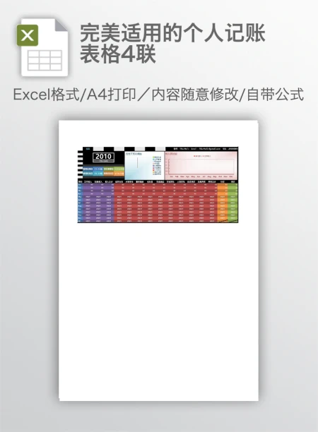 完美适用的个人记账表格4联 完美适用的个人记账表格4联