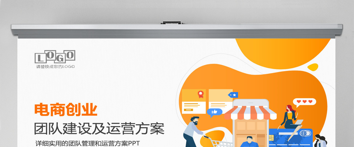 原创电商创业团队运营方案及团队管理技巧PPT