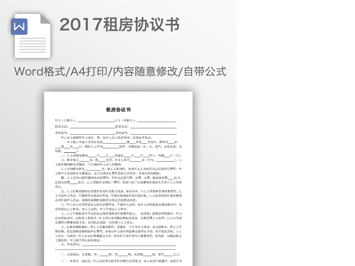2017租房协议书 2017租房协议书