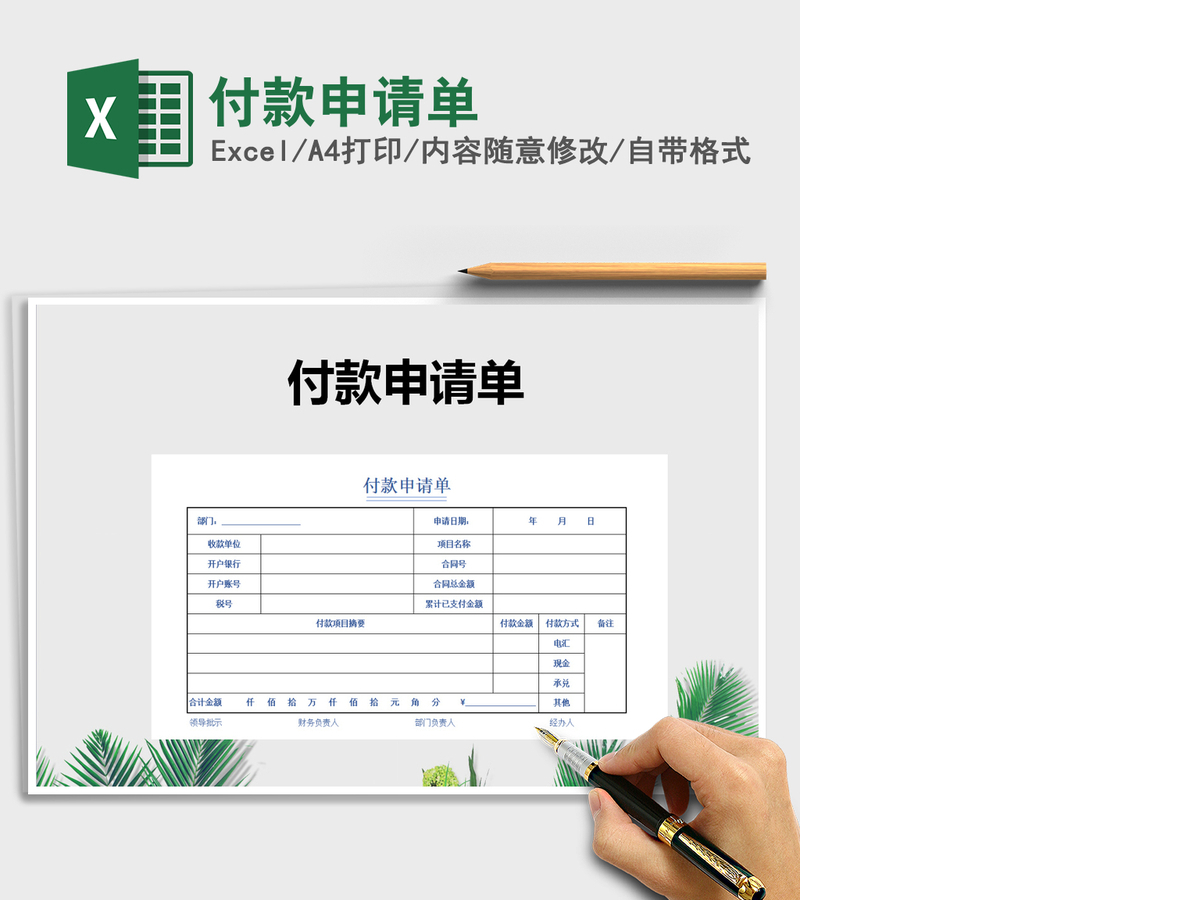 2021年付款申请单