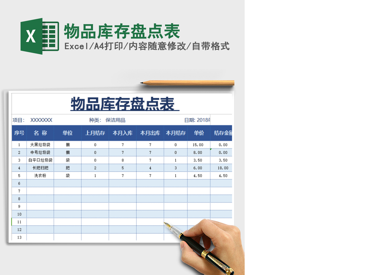 2021年物品库存盘点表