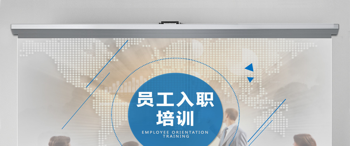 员工入职培训PPT 培训PPT课件  新员工入职培训PPT
