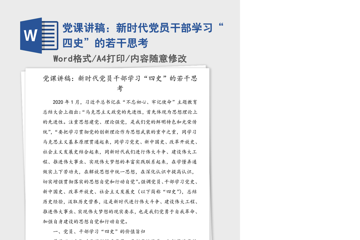 党课讲稿：新时代党员干部学习“四史”的若干思考