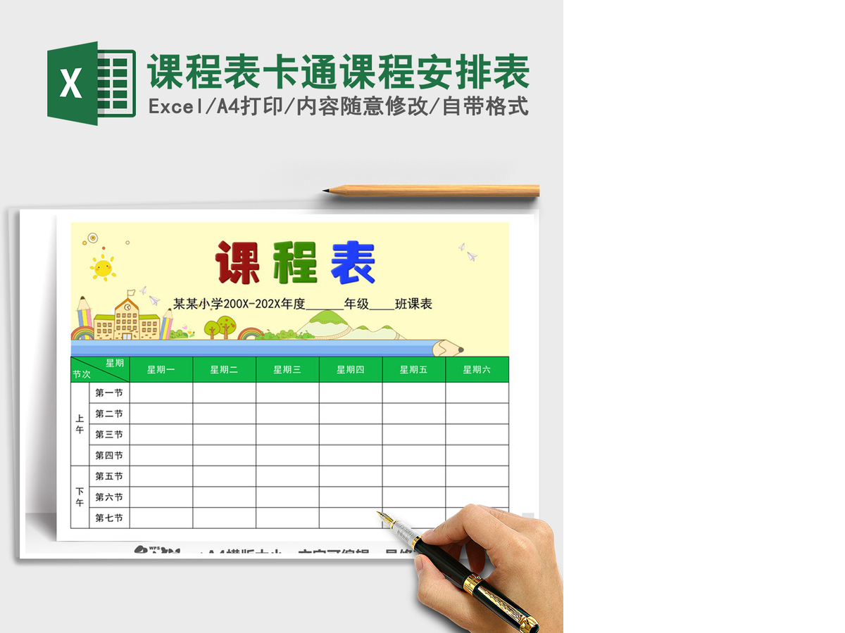 2021年课程表卡通课程安排表