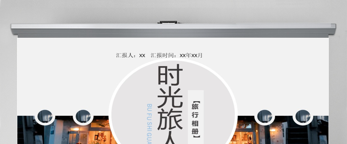 精时光旅人相册动态旅游ppt模板 精时光旅人相册动态旅游ppt模板