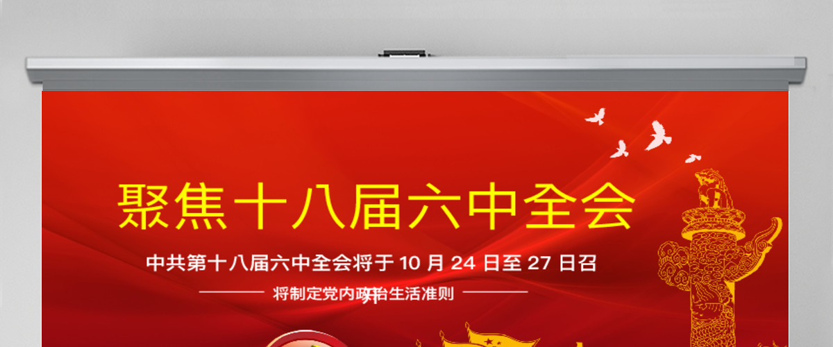 十八界六中全会精神党内生活准则ppt模板幻灯片