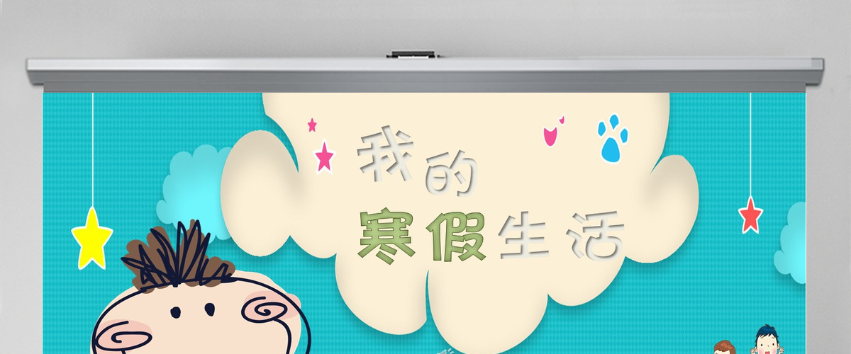 我的寒假生活PPT模板