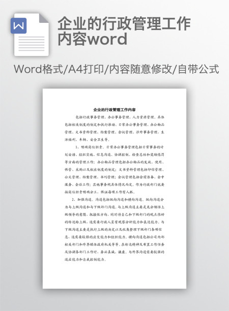 企业的行政管理工作内容word 企业的行政管理工作内容word