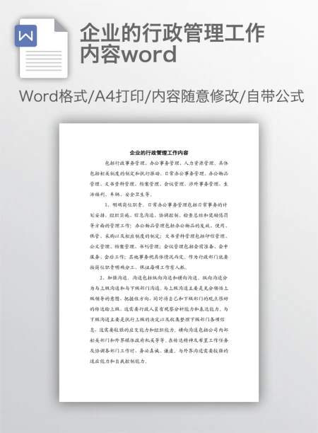企业的行政管理工作内容word