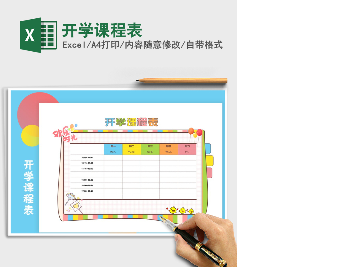 2021年开学课程表
