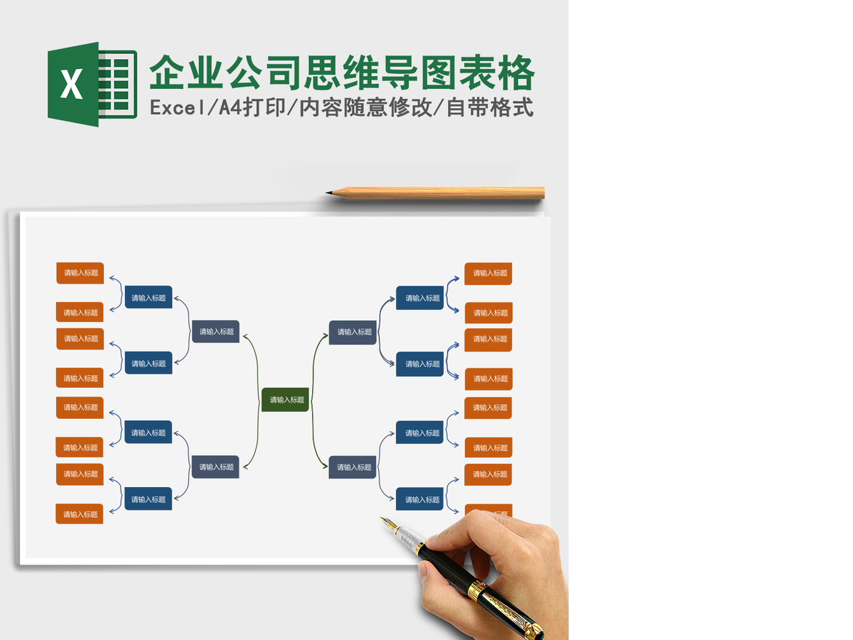 企业公司思维导图表格Excel模板 企业公司思维导图表格Excel模板